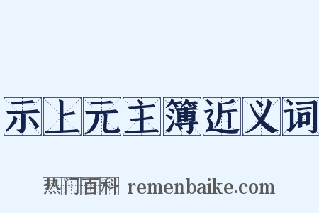 示上元主簿近义词是什么意思的图片
